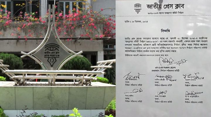 জাতীয় প্রেস ক্লাবের নির্বাচন স্থগিত